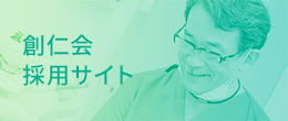 創仁会採用サイト