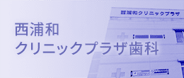 西浦和クリニックプラザ歯科