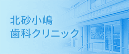 北砂小嶋 歯科クリニック