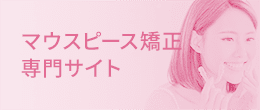 マウスピース矯正専門サイト