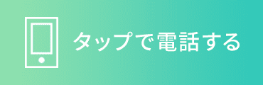 タップすると電話がかかります 048-940-3748