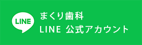 まくり歯科 | LINE 公式アカウント