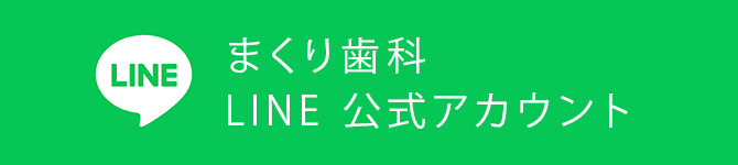 まくり歯科 | LINE 公式アカウント