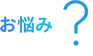 このようなお悩みはありませんか？