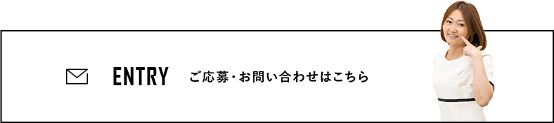 ご応募・お問い合わせはこちら entry