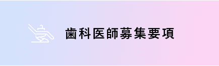 歯科医師募集要項