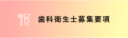 歯科衛生士募集要項