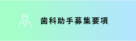 歯科助手募集要項