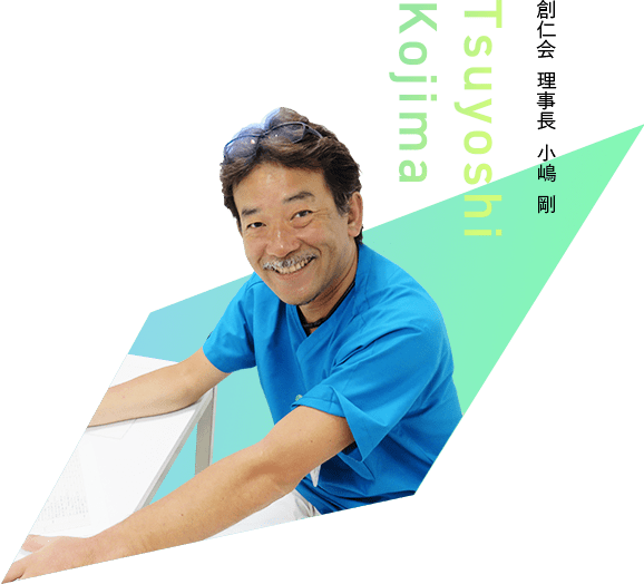 創仁会理事長小嶋剛 Tsuyoshi Kojima