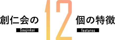 創仁会の12個の特徴